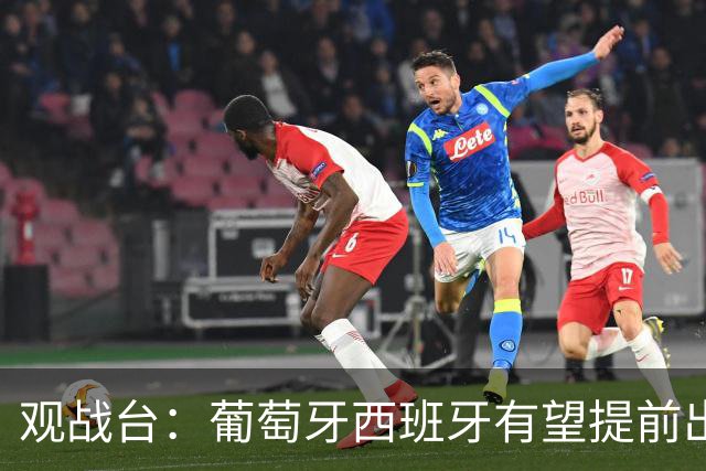 观战台：葡萄牙西班牙有望提前出线 梅西迎阿根廷谢幕战