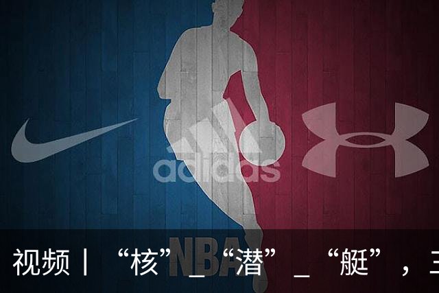 视频丨“核” “潜” “艇”，三个词写尽日本步步为营的危险试探