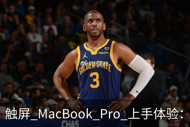触屏 MacBook Pro 上手体验：变轻变强会发光，凭什么值 11 万？