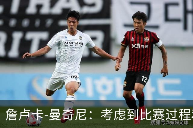 詹卢卡-曼奇尼：考虑到比赛过程和走向，客场拿一分也能接受
