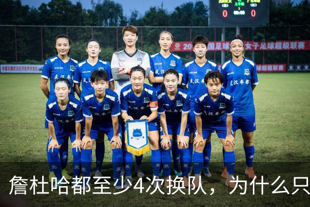 詹杜哈都至少4次换队，为什么只有哈登偏我来时不逢春