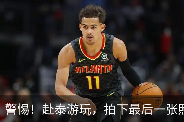 警惕！赴泰游玩，拍下最后一张照片后失联，泰警方判断或被转缅甸
