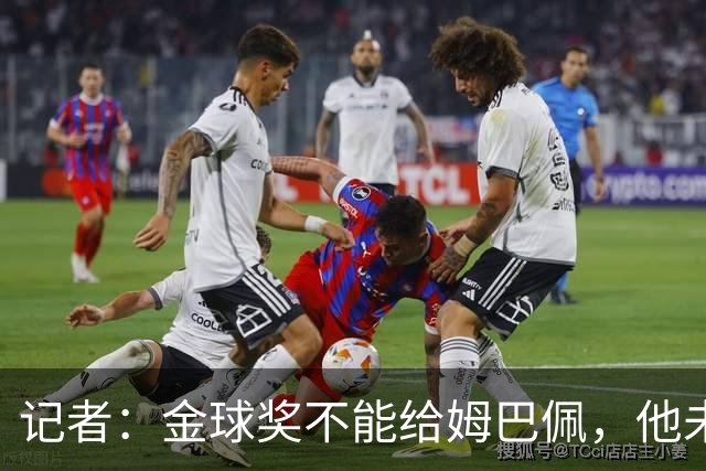 记者：金球奖不能给姆巴佩，他未赢得任何冠军+被自家球迷嘘