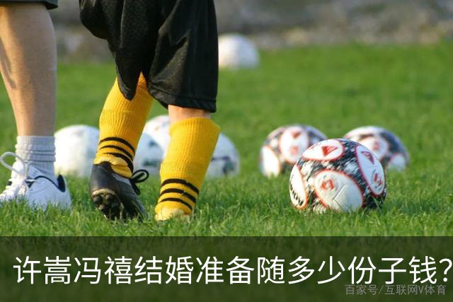 许嵩冯禧结婚准备随多少份子钱？何炅的回复引全场大笑