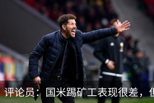 评论员：国米踢矿工表现很差，但踢佛罗伦萨并不差