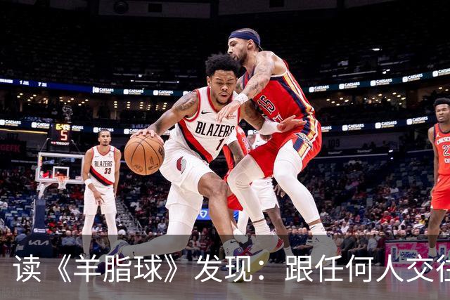 读《羊脂球》发现：跟任何人交往，只要你表现出讨好、迎合、没主见，对方就会得寸进尺，这样只会让你越来越廉价，正确的做法是做到这两条