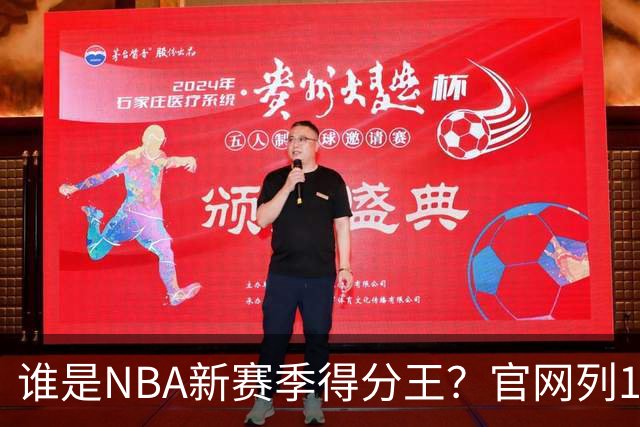 谁是NBA新赛季得分王？官网列10大竞争者：东契奇领衔多位巨星