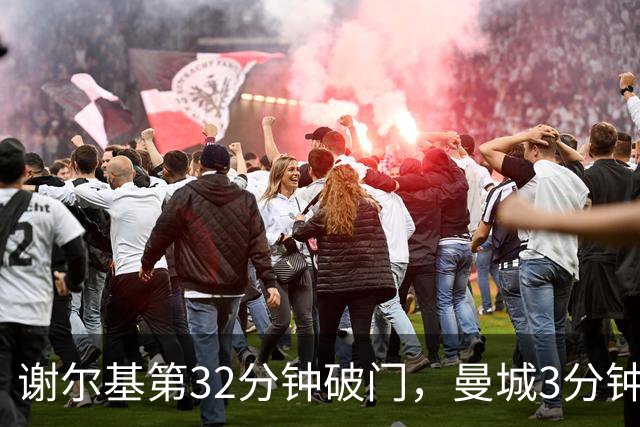 谢尔基第32分钟破门，曼城3分钟连进两球