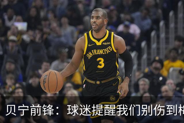 贝宁前锋：球迷提醒我们别伤到梅西，我回答说他也是我们的偶像
