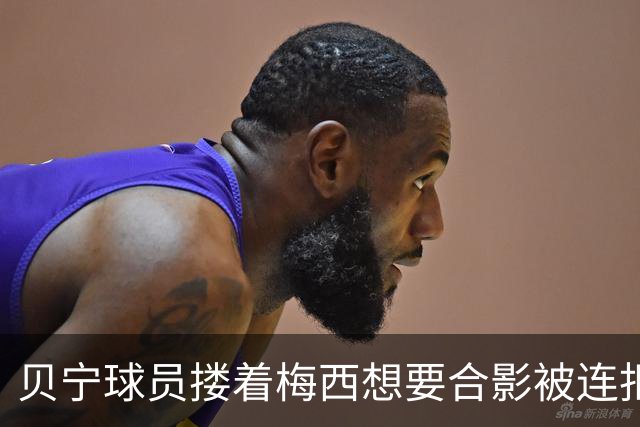 贝宁球员搂着梅西想要合影被连拒2次！外媒炮轰：梅西自私且傲慢