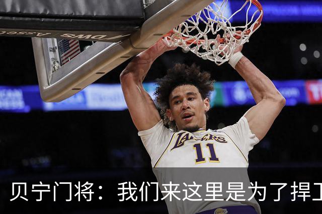 贝宁门将：我们来这里是为了捍卫贝宁，不会故意让梅西进球