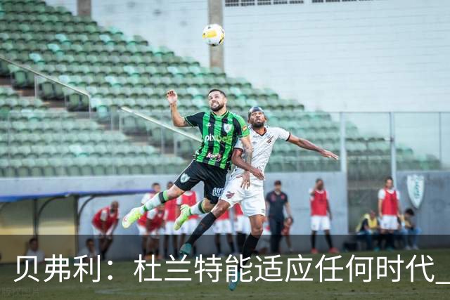 贝弗利：杜兰特能适应任何时代 哪怕让他对抗机器人