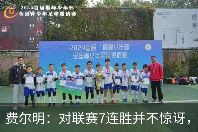 费尔明：对联赛7连胜并不惊讶，我们知道自己能做到什么