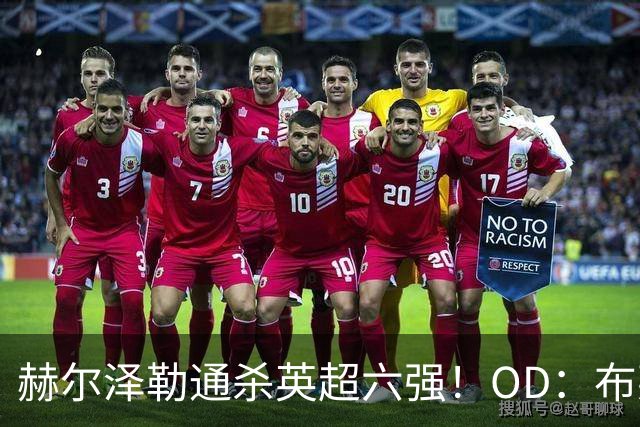 赫尔泽勒通杀英超六强！OD：布莱顿太强势