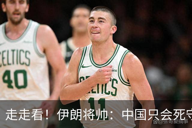 走走看！伊朗将帅：中国只会死守走不远 U23国足挺进4强创造历史