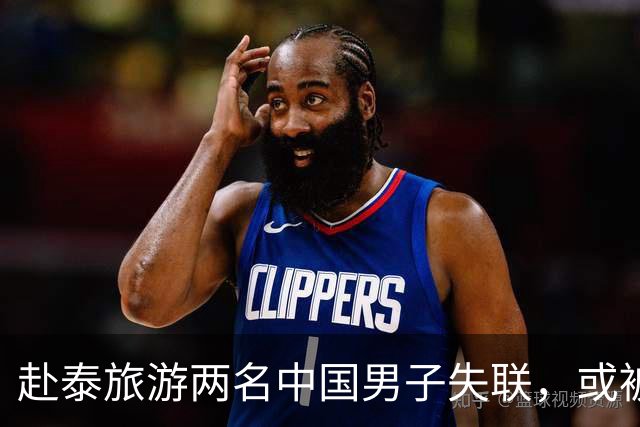 赴泰旅游两名中国男子失联，或被转至缅甸，这条黑链条到底多猖狂
