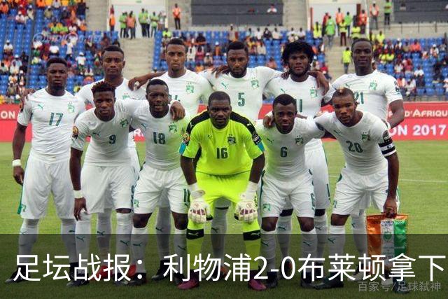 足坛战报：利物浦2-0布莱顿拿下主场首胜，阿劳霍当选全场最佳
