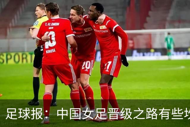 足球报：中国女足晋级之路有些坎坷，朝鲜队较亚洲杯换教练调主力