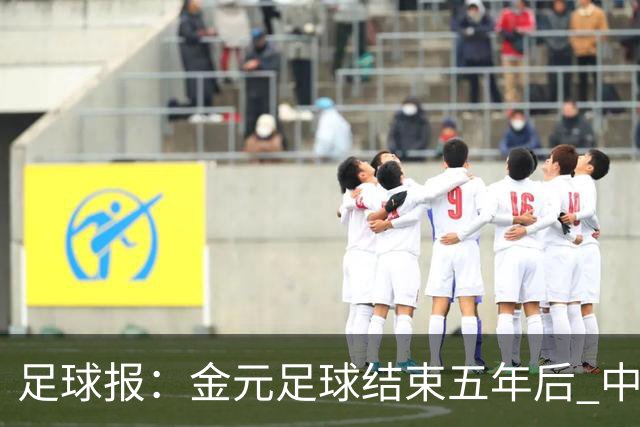 足球报：金元足球结束五年后 中超总身价止跌企稳