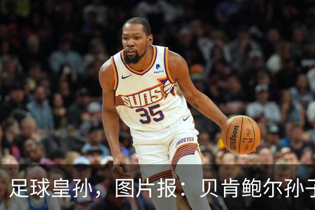 足球皇孙，图片报：贝肯鲍尔孙子现任拜仁U13队助教