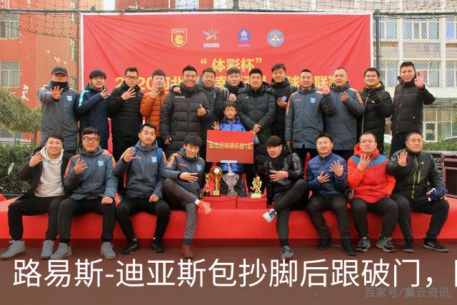 路易斯-迪亚斯包抄脚后跟破门，因越位在先进球被判无效