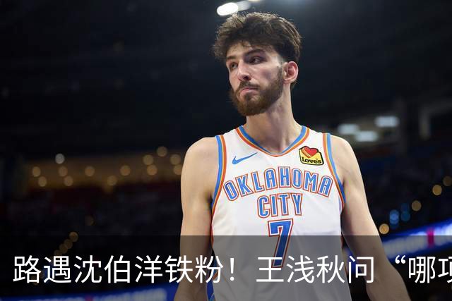 路遇沈伯洋铁粉！王浅秋问“哪项政见最好”，结局出乎意料