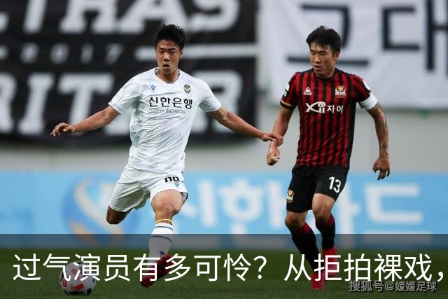 过气演员有多可怜？从拒拍裸戏，到裸背上半身拍戏，真的很心酸