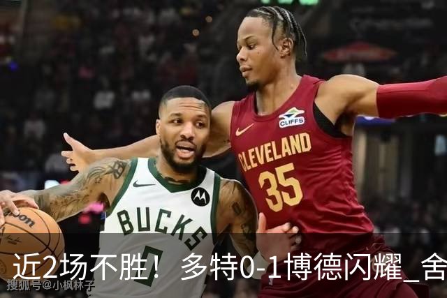 近2场不胜！多特0-1博德闪耀 舍沃尔德制胜科贝尔神扑难救主