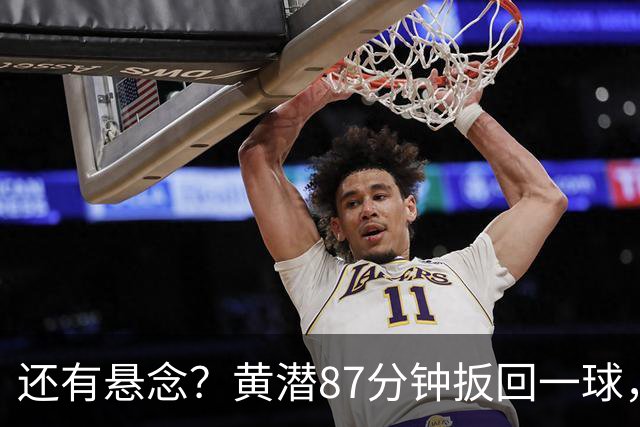 还有悬念？黄潜87分钟扳回一球，3-4落后利物浦