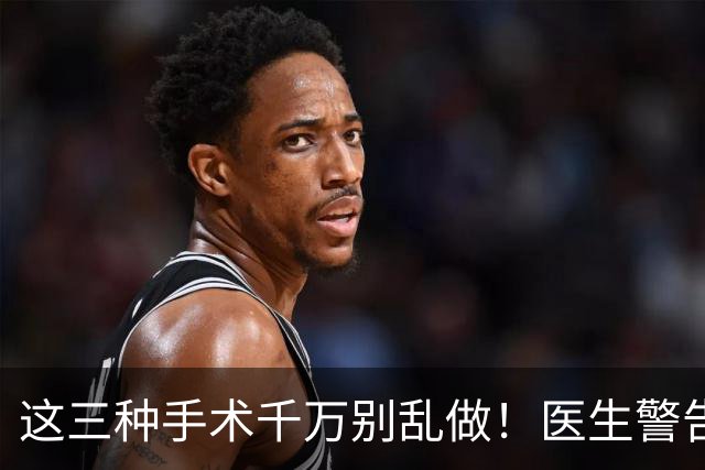 这三种手术千万别乱做！医生警告：后遗症缠身，后悔都来不及！