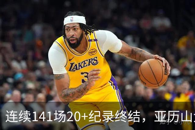 连续141场20+纪录终结，亚历山大三字回应：重新开始