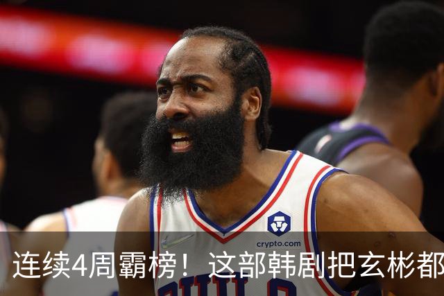连续4周霸榜！这部韩剧把玄彬都压到了第三