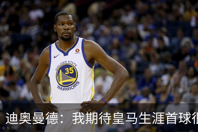 迪奥曼德：我期待皇马生涯首球很久了，这是最伟大的俱乐部