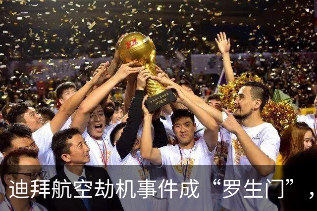 迪拜航空劫机事件成“罗生门”，以色列和伊朗疑似打嘴仗