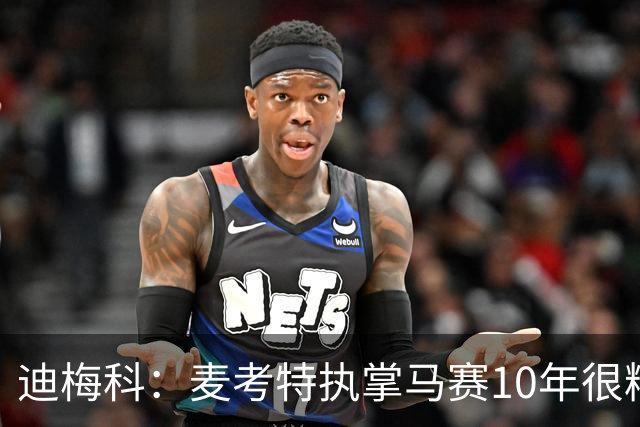 迪梅科：麦考特执掌马赛10年很糟糕，大巴黎的强大不是借口