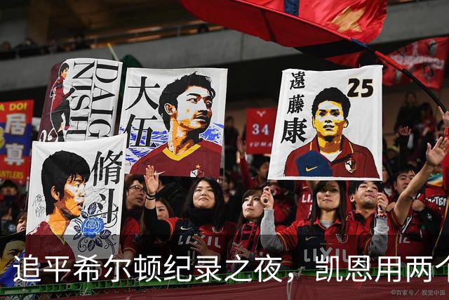 追平希尔顿纪录之夜，凯恩用两个进球写下注脚
