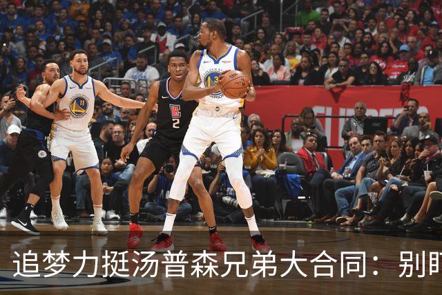 追梦力挺汤普森兄弟大合同：别盯进攻短板 运动能力&防守也是技术
