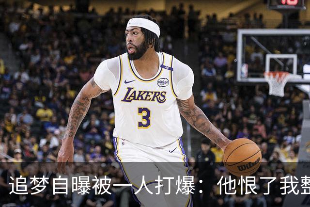 追梦自曝被一人打爆：他恨了我整个生涯，我却只能求队友换防
