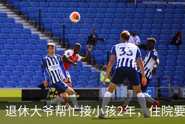 退休大爷帮忙接小孩2年，住院要借8千应急，邻居没借，隔天傻眼了