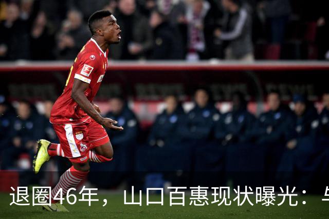退圈46年，山口百惠现状曝光：与三浦友和共做家务，不用指挥对方
