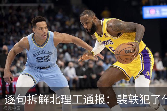 逐句拆解北理工通报：裴轶犯了什么错，呼应了哪些网友质疑？