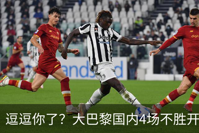 逗逗你了？大巴黎国内4场不胜开局后，各项赛事7连胜强势归位