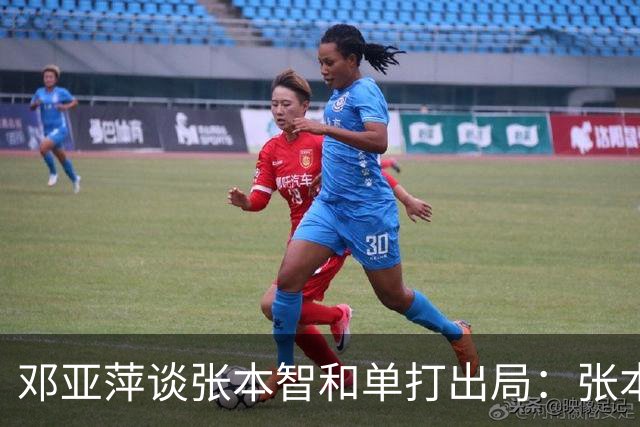 邓亚萍谈张本智和单打出局：张本在团体的表现非常出色