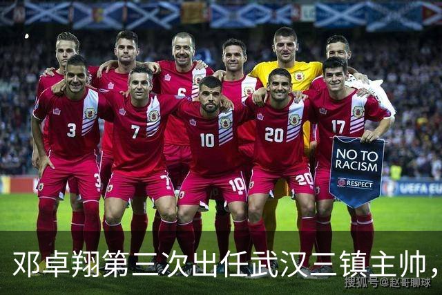 邓卓翔第三次出任武汉三镇主帅，上赛季曾率队提前一轮保级