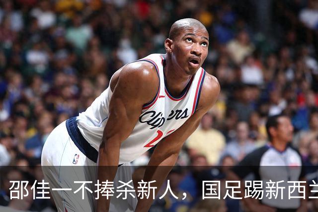 邵佳一不捧杀新人，国足踢新西兰才是大考，赵松源上限高，1将被低估