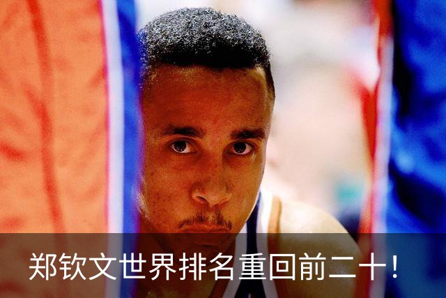郑钦文世界排名重回前二十！