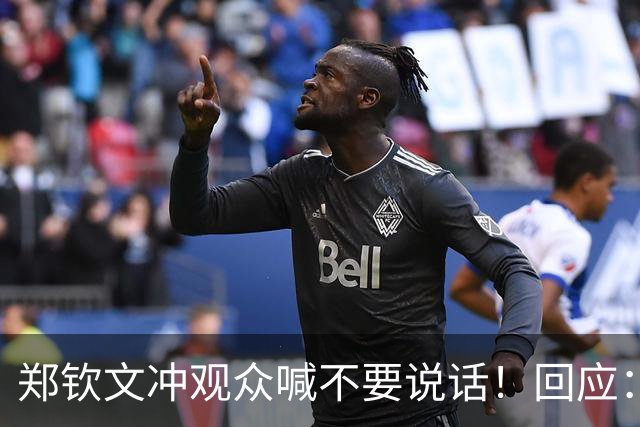 郑钦文冲观众喊不要说话！回应：影响我的击球质量 观众很难一动不动