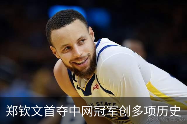 郑钦文首夺中网冠军创多项历史