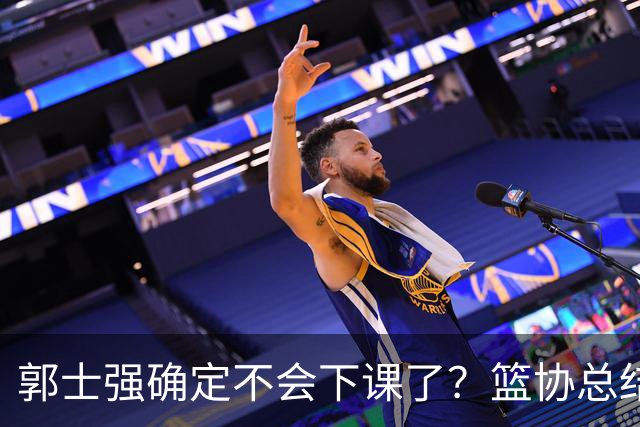 郭士强确定不会下课了？篮协总结大会他站C位：男篮主帅这位暂时稳了？