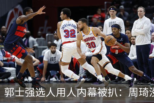 郭士强选人用人内幕被扒：周琦没参加夏训被拒，林葳没听清喊话被送走，徐杰也被拒